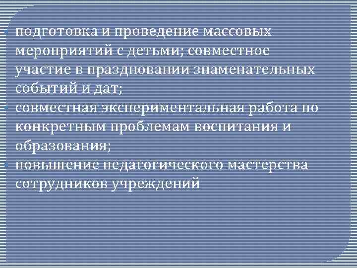 § § § подготовка и проведение массовых мероприятий с детьми; совместное участие в праздновании