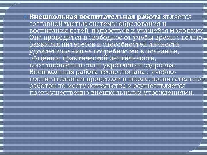  Внешкольная воспитательная работа является составной частью системы образования и воспитания детей, подростков и