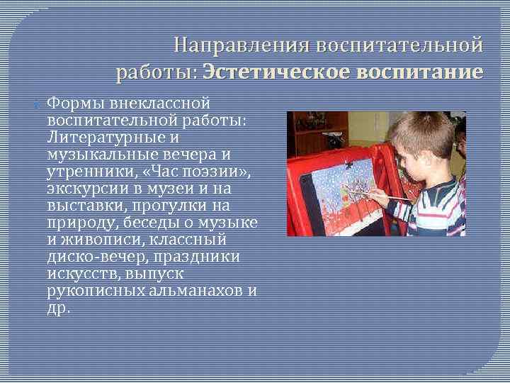 Направления воспитательной работы: Эстетическое воспитание Формы внеклассной воспитательной работы: Литературные и музыкальные вечера и