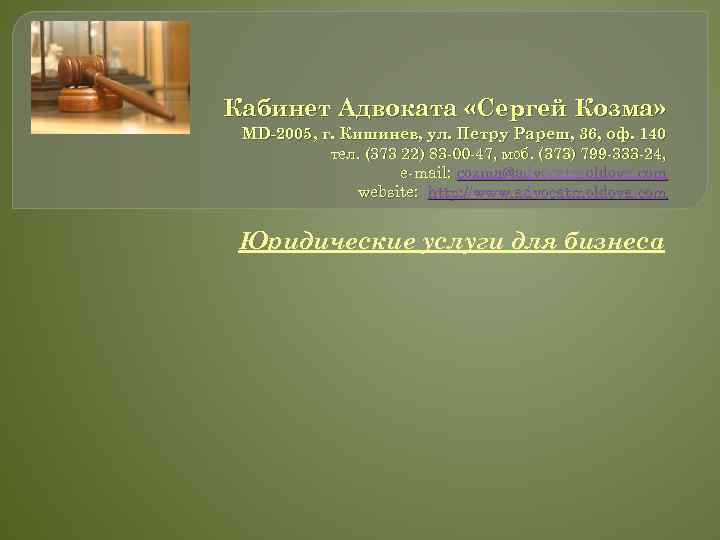 Кабинет Адвоката «Сергей Козма» MD-2005, г. Кишинев, ул. Петру Рареш, 36, оф. 140 тел.