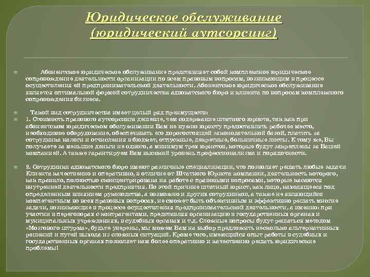 Юридическое обслуживание (юридический аутсорсинг) Абонентское юридическое обслуживание представляет собой комплексное юридическое сопровождение деятельности организации