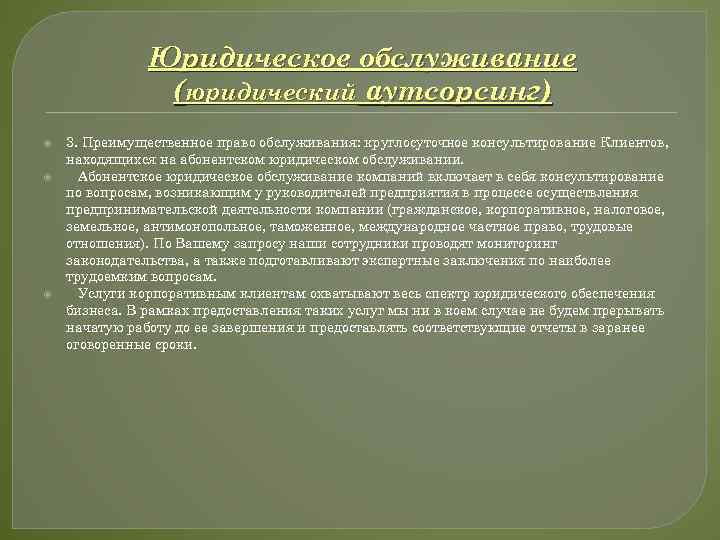 Юридическое обслуживание (юридический аутсорсинг) 3. Преимущественное право обслуживания: круглосуточное консультирование Клиентов, находящихся на абонентском