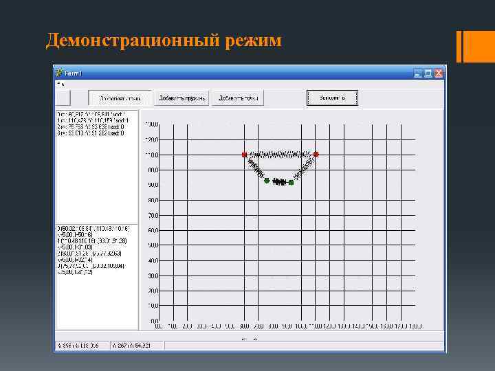 Демонстрационный режим 