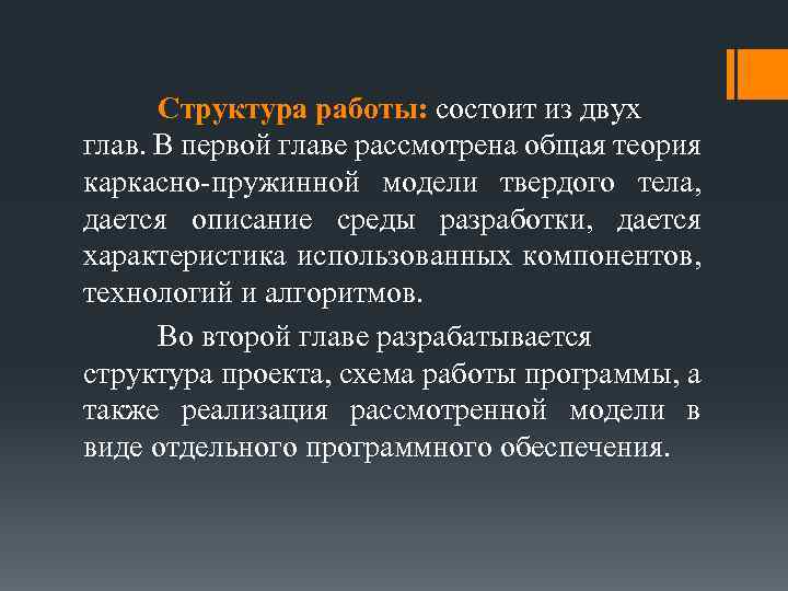 Структура работы: состоит из двух глав. В первой главе рассмотрена общая теория каркасно-пружинной модели