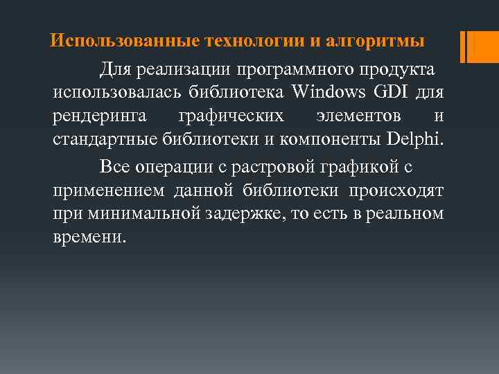 Использованные технологии и алгоритмы Для реализации программного продукта использовалась библиотека Windows GDI для рендеринга