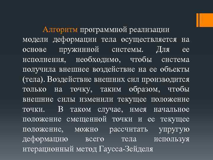 Алгоритм программной реализации модели деформации тела осуществляется на основе пружинной системы. Для ее исполнения,