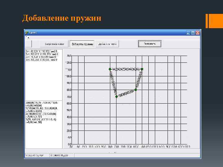 Добавление пружин 