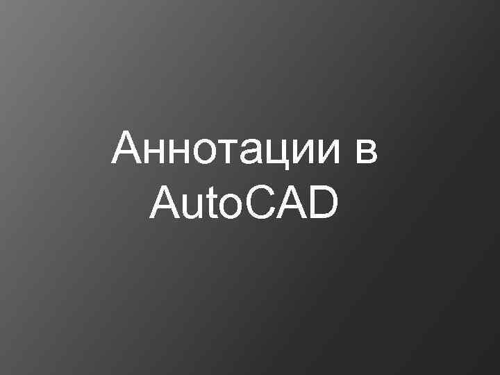 Аннотации в Auto. CAD 