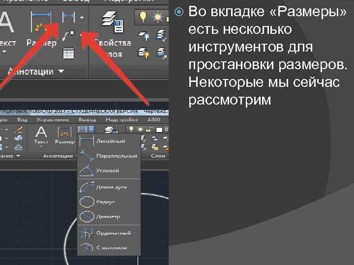  Во вкладке «Размеры» есть несколько инструментов для простановки размеров. Некоторые мы сейчас рассмотрим