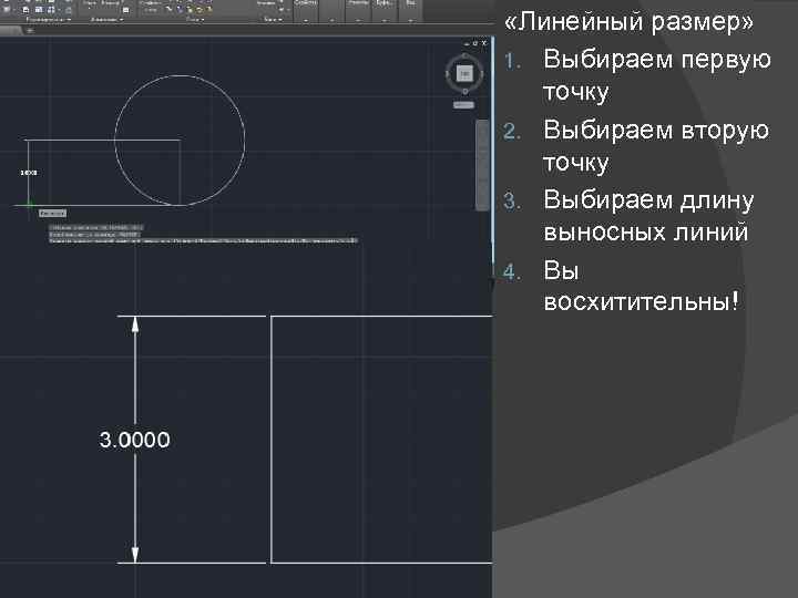  «Линейный размер» 1. Выбираем первую точку 2. Выбираем вторую точку 3. Выбираем длину