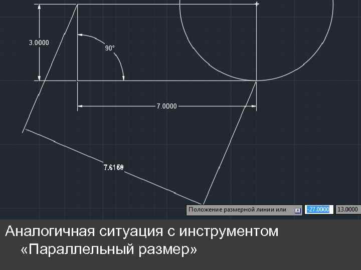 Аналогичная ситуация с инструментом «Параллельный размер» 