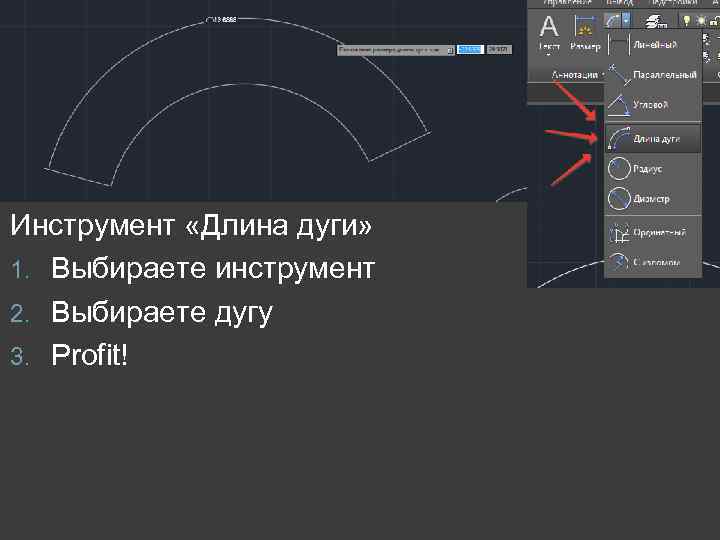 Инструмент «Длина дуги» 1. Выбираете инструмент 2. Выбираете дугу 3. Profit! 