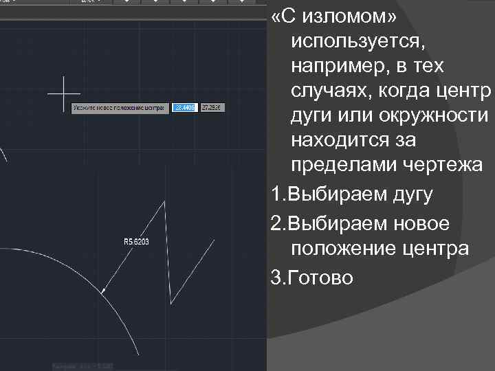  «С изломом» используется, например, в тех случаях, когда центр дуги или окружности находится