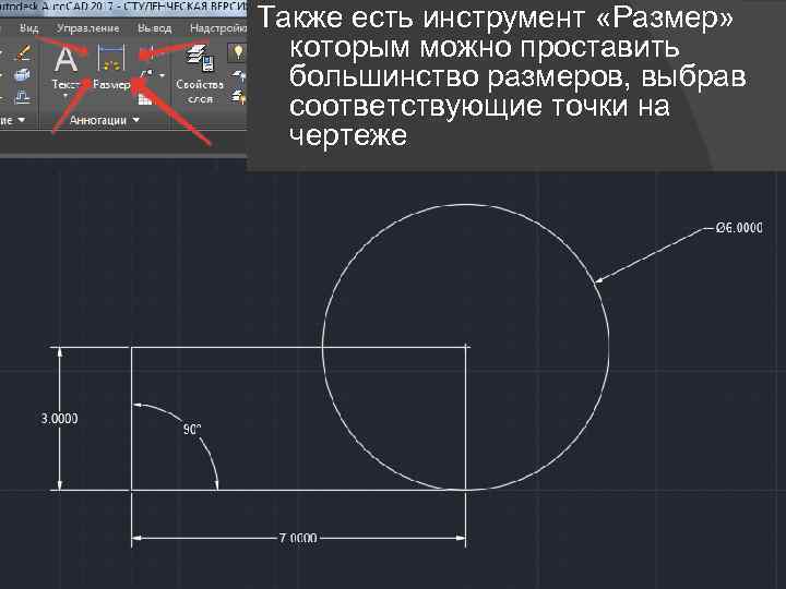 Также есть инструмент «Размер» которым можно проставить большинство размеров, выбрав соответствующие точки на чертеже