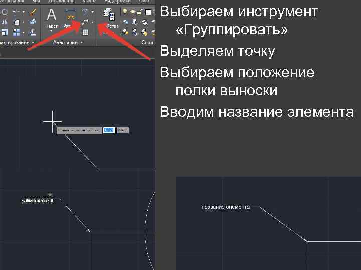 Выбираем инструмент «Группировать» Выделяем точку Выбираем положение полки выноски Вводим название элемента 