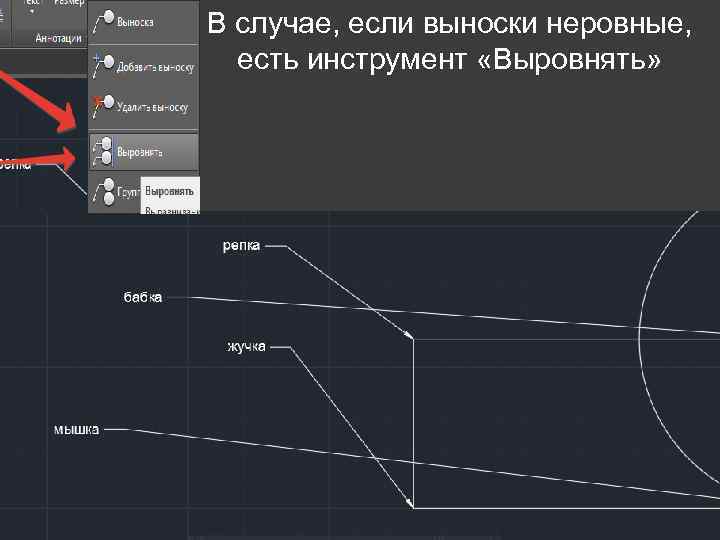 В случае, если выноски неровные, есть инструмент «Выровнять» 