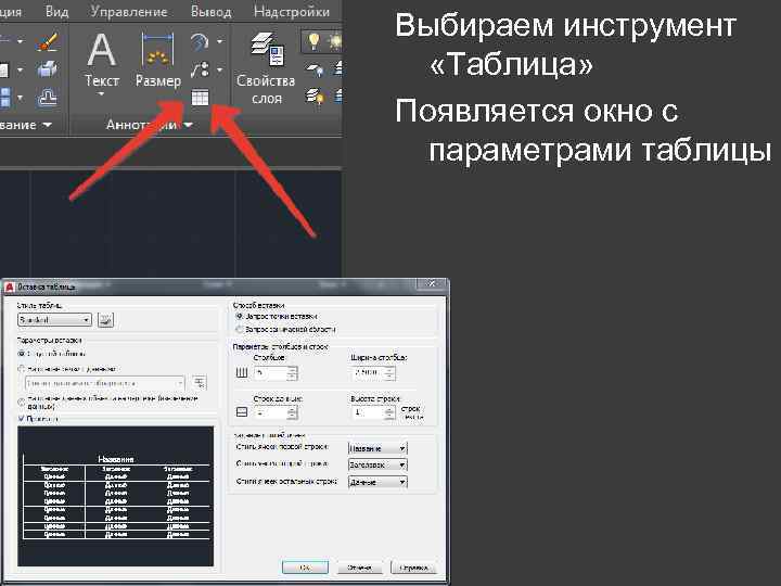 Выбираем инструмент «Таблица» Появляется окно с параметрами таблицы 