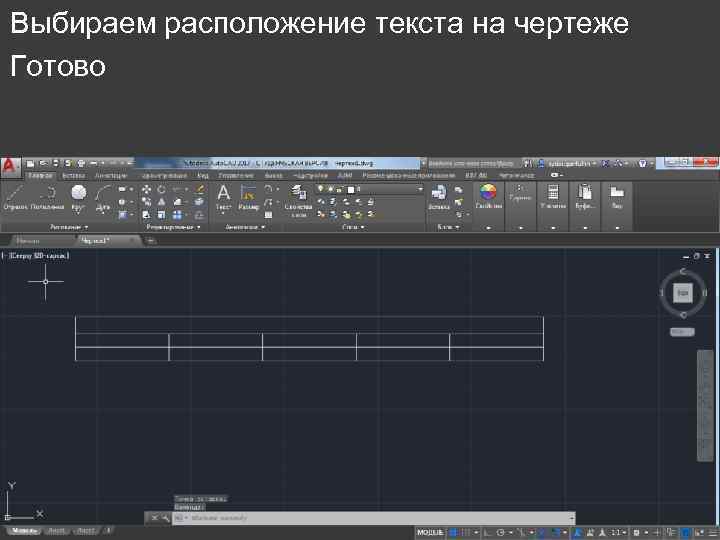 Выбираем расположение текста на чертеже Готово 