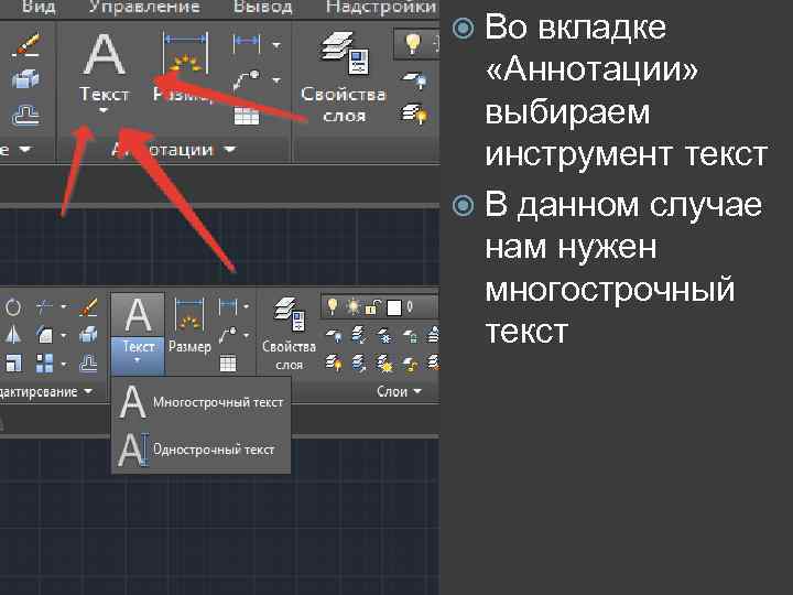  Во вкладке «Аннотации» выбираем инструмент текст В данном случае нам нужен многострочный текст