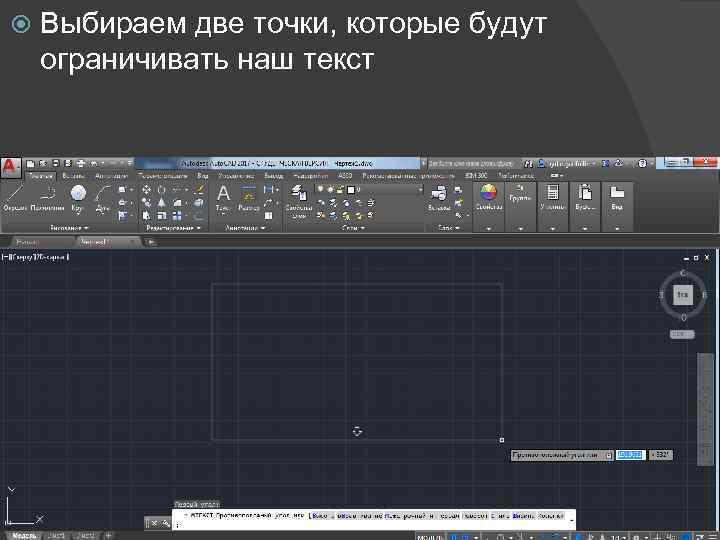  Выбираем две точки, которые будут ограничивать наш текст 