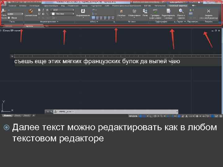  Далее текст можно редактировать как в любом текстовом редакторе 