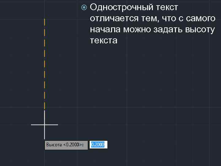  Однострочный текст отличается тем, что с самого начала можно задать высоту текста 