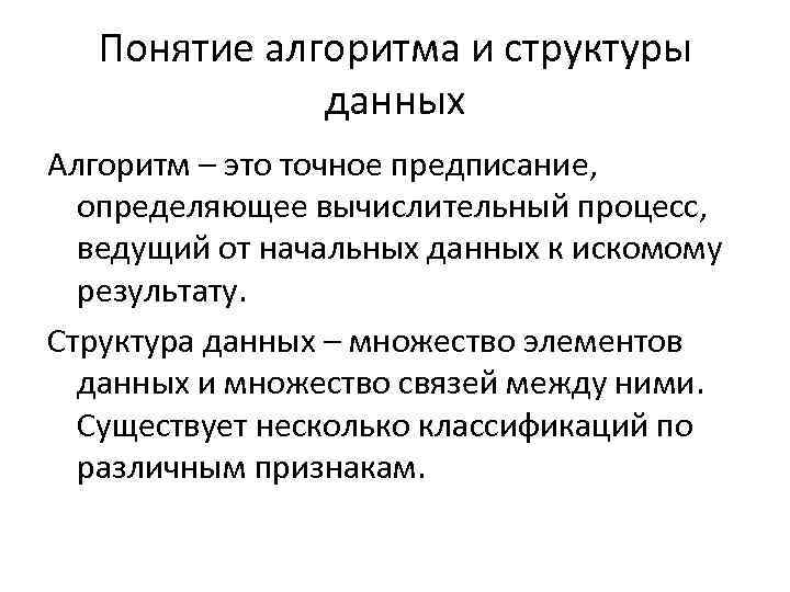 Понятие алгоритма и структуры данных Алгоритм – это точное предписание, определяющее вычислительный процесс, ведущий