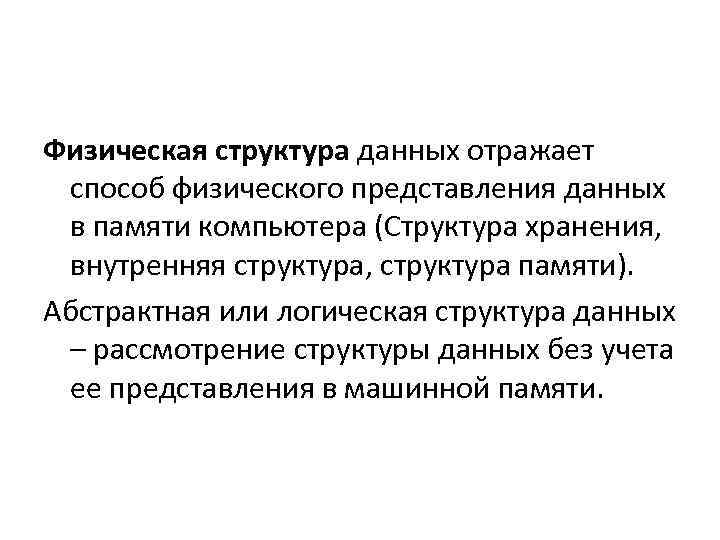 Физическая структура данных отражает способ физического представления данных в памяти компьютера (Структура хранения, внутренняя