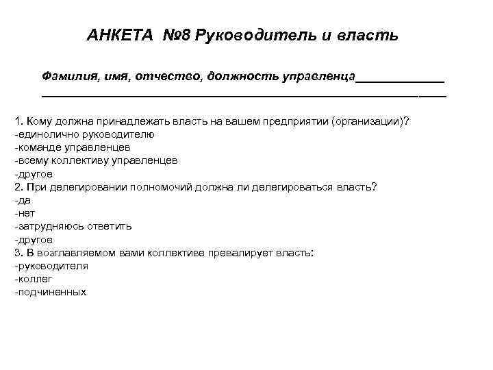 АНКЕТА № 8 Руководитель и власть Фамилия, имя, отчество, должность управленца______________________________ 1. Кому должна