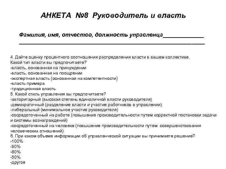 АНКЕТА № 8 Руководитель и власть Фамилия, имя, отчество, должность управленца______________________________ 4. Дайте оценку