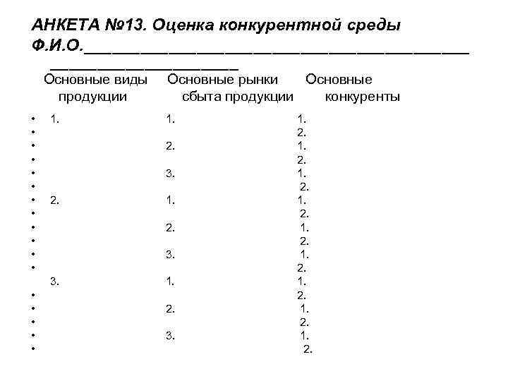 АНКЕТА № 13. Оценка конкурентной среды Ф. И. О. _____________________ Основные виды Основные рынки