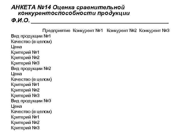 АНКЕТА № 14 Оценка сравнительной конкурентоспособности продукции Ф. И. О. _____________________ Предприятие Конкурент №