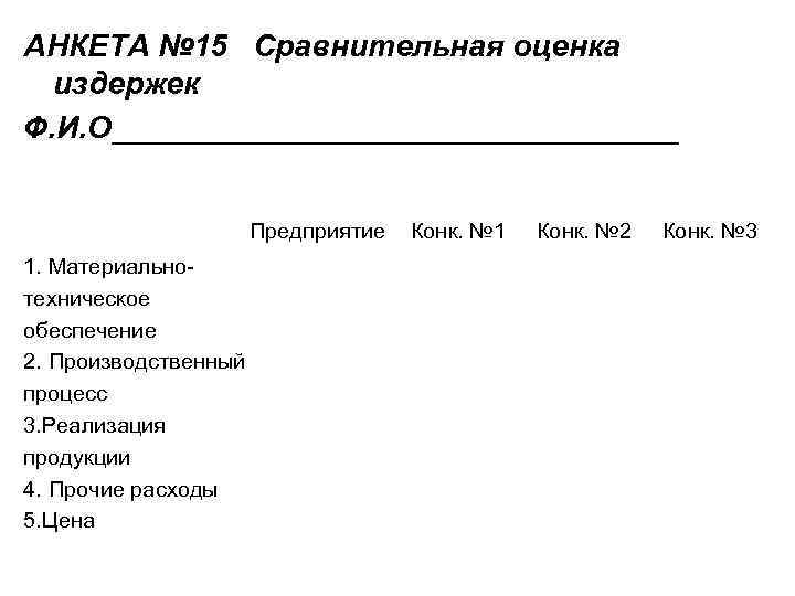 АНКЕТА № 15 Сравнительная оценка издержек Ф. И. О_________________ Предприятие Конк. № 1 Конк.