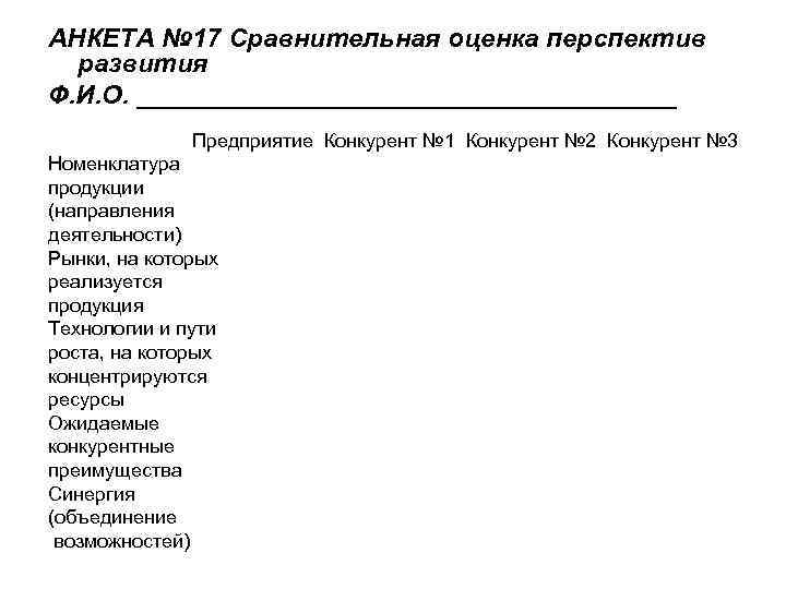 АНКЕТА № 17 Сравнительная оценка перспектив развития Ф. И. О. ___________________ Предприятие Конкурент №