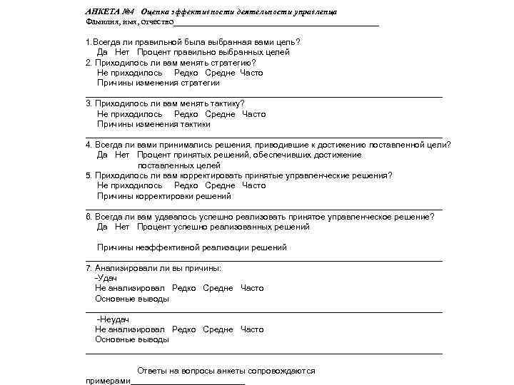 АНКЕТА № 4 Оценка эффективности деятельности управленца Фамилия, имя, отчество________________________ 1. Всегда ли правильной