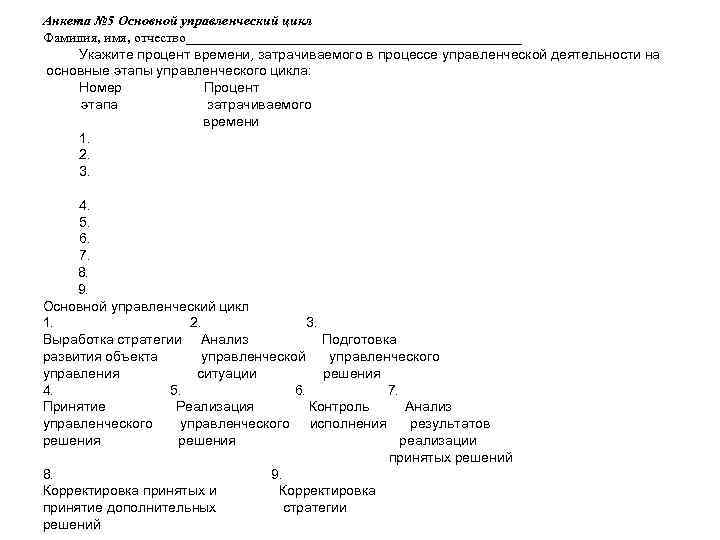 Анкета № 5 Основной управленческий цикл Фамилия, имя, отчество________________________ Укажите процент времени, затрачиваемого в