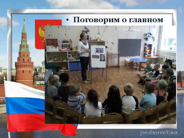  • Поговорим о главном 