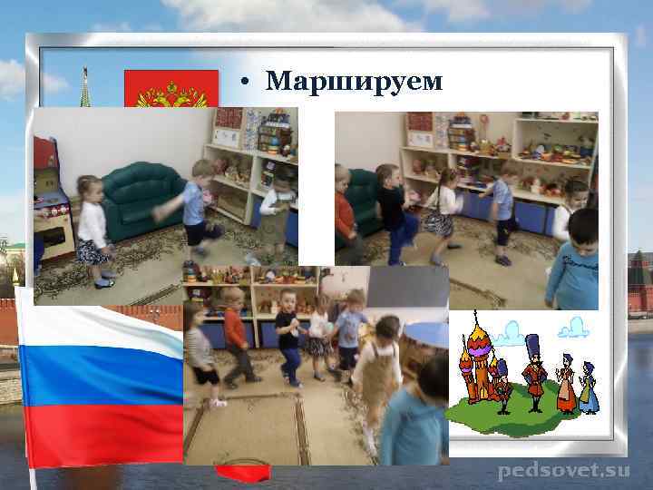  • Маршируем 