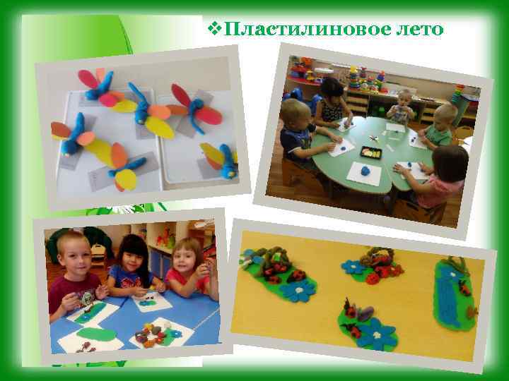 v. Пластилиновое лето 