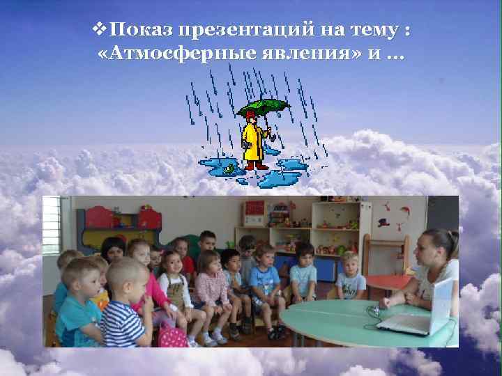 v. Показ презентаций на тему : «Атмосферные явления» и … 