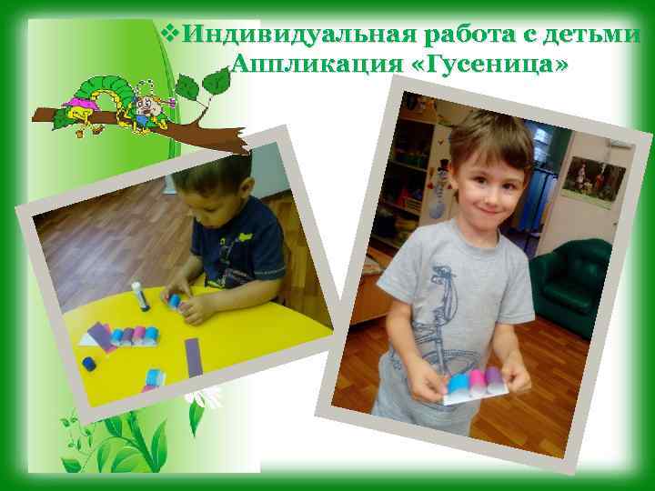v. Индивидуальная работа с детьми Аппликация «Гусеница» 
