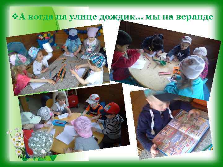 v. А когда на улице дождик… мы на веранде 