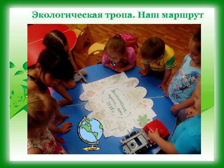 Экологическая тропа. Наш маршрут 