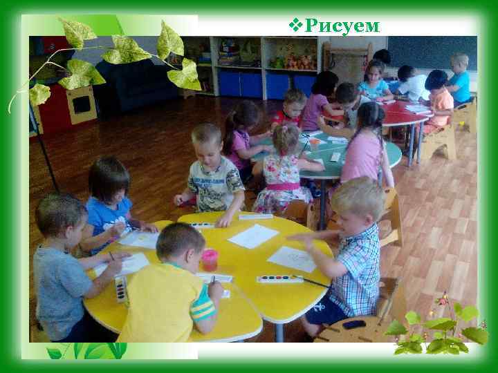 v. Рисуем 
