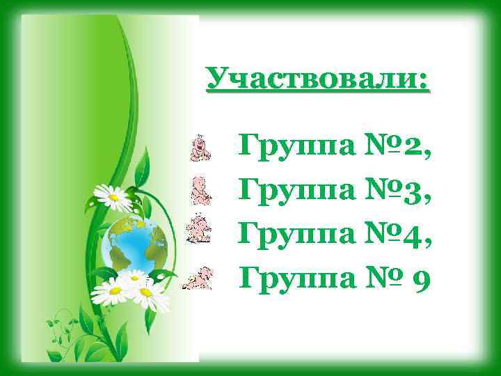 Участвовали: Группа № 2, Группа № 3, Группа № 4, Группа № 9 