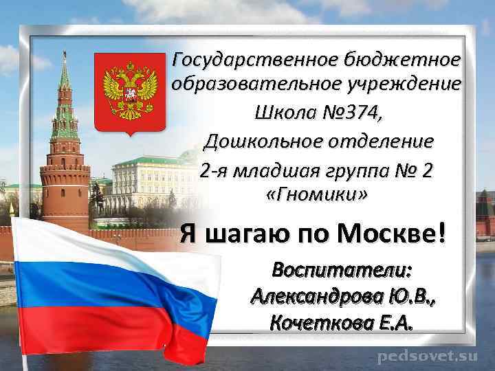 Государственное бюджетное образовательное учреждение Школа № 374, Дошкольное отделение 2 -я младшая группа №