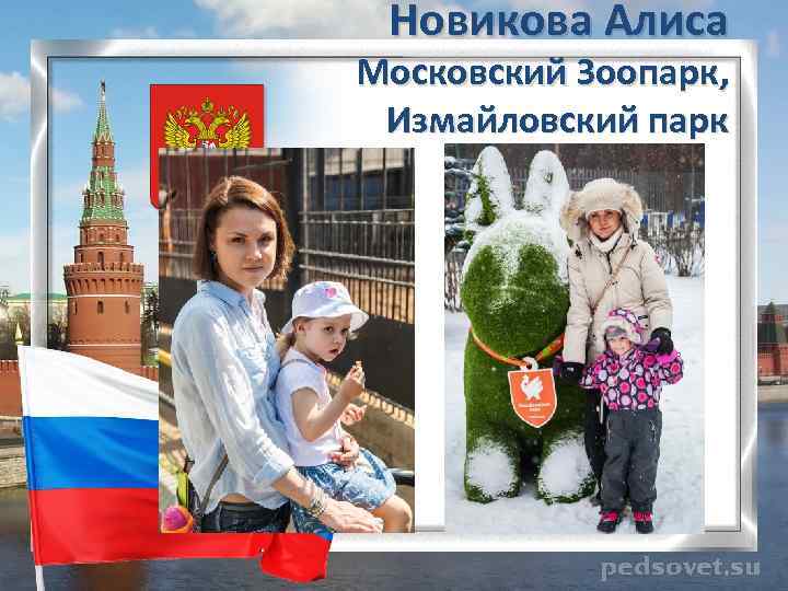 Новикова Алиса Московский Зоопарк, Измайловский парк 