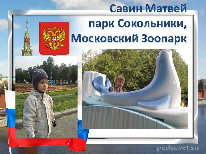 Савин Матвей парк Сокольники, Московский Зоопарк 