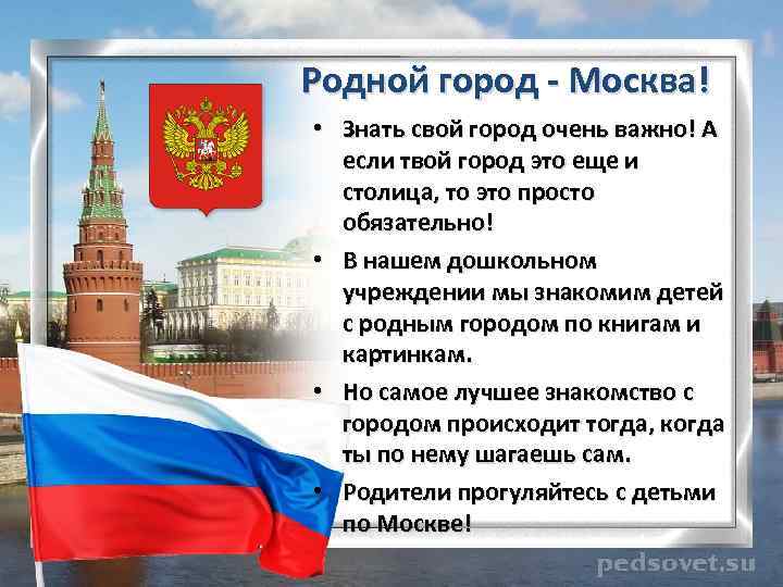 Родной город - Москва! • Знать свой город очень важно! А если твой город