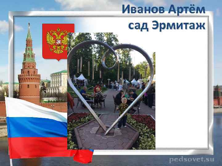 Иванов Артём сад Эрмитаж 